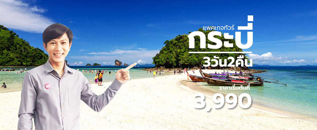 โปรท่องเที่ยวกระบี่