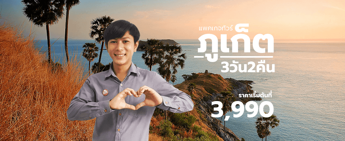 แพคเกจทัวร์ภูเก็ต