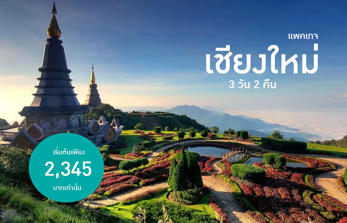 แพ็คเกจทัวร์เชียงใหม่ 3 วัน 2 คืน